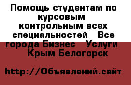 Помощь студентам по курсовым, контрольным всех специальностей - Все города Бизнес » Услуги   . Крым,Белогорск